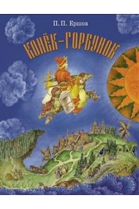 Ершов П. П. КНД. Конек-горбунок Худ. Ковалев С.
