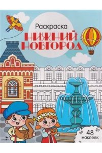 Толмачева Ю. Нижний Новгород. Города России