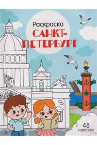 Толмачева Ю. Санкт-Петербург. Города России