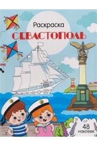 Толмачева Ю. Севастополь. Города России