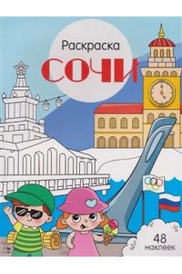 Толмачева Ю. Сочи. Города России
