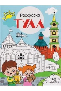 Толмачева Ю. Тула. Города России