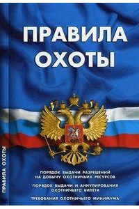 Правила охоты