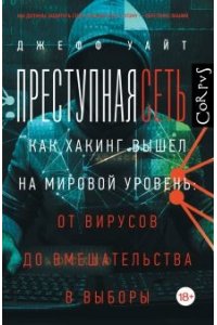 Преступная сеть