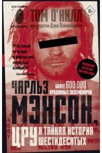 Мэнсон, ЦРУ и тайная история шестидесятых