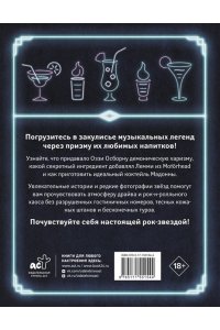 100 рецептов любимых коктейлей легендарных рок-звезд
