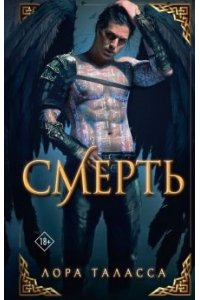 Смерть