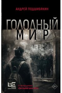 Голодный мир