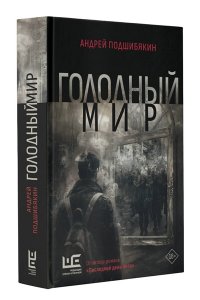 Голодный мир