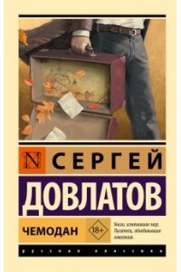 Чемодан
