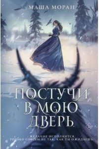 Постучи в мою дверь