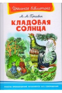 Пришвин М. Кладовая солнца