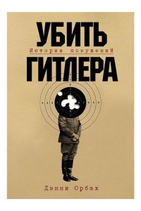 Орбах Дэнни Убить Гитлера: История покушений