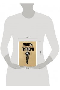 Орбах Дэнни Убить Гитлера: История покушений