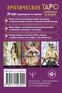 Марани Августо Таро запретных желаний. Энергия страсти для предсказания и гадания