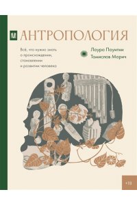 Паунтни Л., Марич Т. Антропология. Всё, что нужно знать о происхождении, становлении и развитии человека