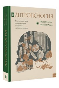 Паунтни Л., Марич Т. Антропология. Всё, что нужно знать о происхождении, становлении и развитии человека