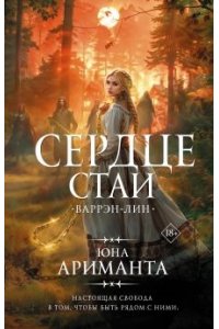Ариманта Ю. Сердце Стаи