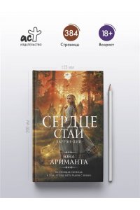 Ариманта Ю. Сердце Стаи