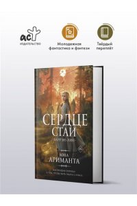 Ариманта Ю. Сердце Стаи