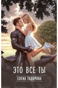 Тодорова Е.Л. Это все ты