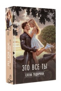 Тодорова Е.Л. Это все ты