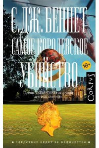 Беннет С. Самое королевское убийство