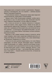 Скороходов Г.А. Раневская