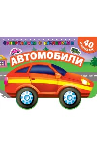 Дмитриева В.Г. Автомобили