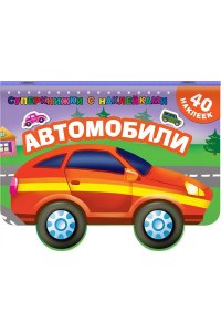 Дмитриева В.Г. Автомобили