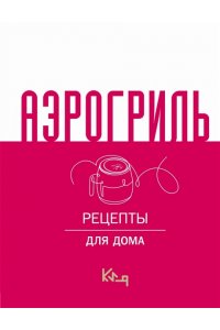 Аэрогриль для дома