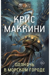 Маккини К. Полночь в Морском городе