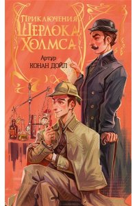 Дойл А. Приключения Шерлока Холмса