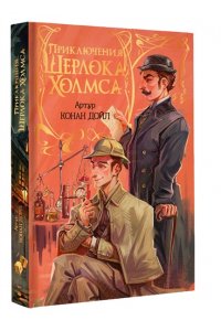 Дойл А. Приключения Шерлока Холмса