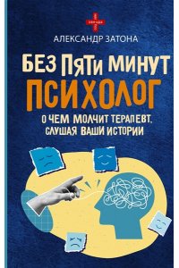 Затона А.Б. Без пяти минут психолог. О чем молчит терапевт, слушая ваши истории