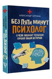 Затона А.Б. Без пяти минут психолог. О чем молчит терапевт, слушая ваши истории