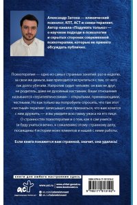 Затона А.Б. Без пяти минут психолог. О чем молчит терапевт, слушая ваши истории