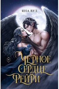 Вуд Я. Черное сердце фейри
