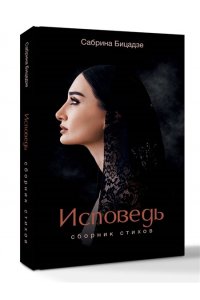 Бицадзе С. Исповедь. Сборник стихов
