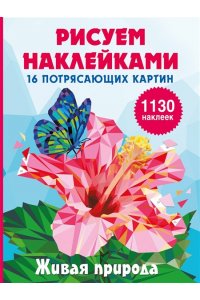 Дмитриева В.Г. Живая природа