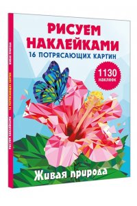 Дмитриева В.Г. Живая природа