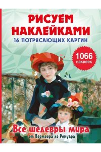 Дмитриева В.Г. Все шедевры мира