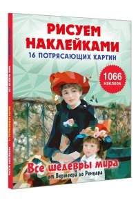 Дмитриева В.Г. Все шедевры мира