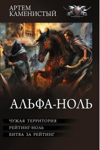 КАМЕНИСТЫЙ А. Альфа-ноль-2 (сборник)