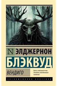Блэквуд Э. Вендиго