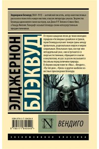 Блэквуд Э. Вендиго
