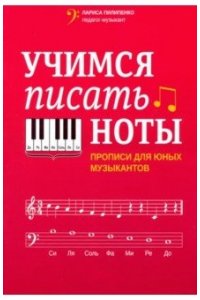 Пилипенко Лариса Васильевна Учимся писать ноты: прописи для юных музыкантов