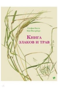 Книга злаков и трав