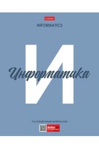 ТЕТР ПРЕДМЕТ НИЧЕГО ЛИШНЕГО ИНФОРМАТИКА 48 КЛЕТ /ПЛАСТИК ОБЛ/ ХАТБЕР 48Т5ВD1ПЛ_33101 (3846)