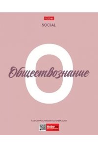 ТЕТР ПРЕДМЕТ НИЧЕГО ЛИШНЕГО ОБЩЕСТВОЗНАНИЕ 48 КЛЕТ /ПЛАСТИК ОБЛ/ ХАТБЕР 48Т5ВD1ПЛ_33103 (3860)